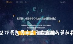 解决TP钱包代币显示不正确