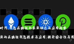 在数字时代，钱包区块链