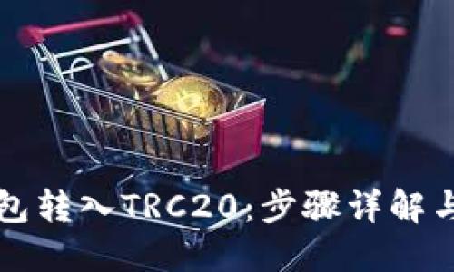 如何通过TP钱包转入TRC20：步骤详解与用户经验分享