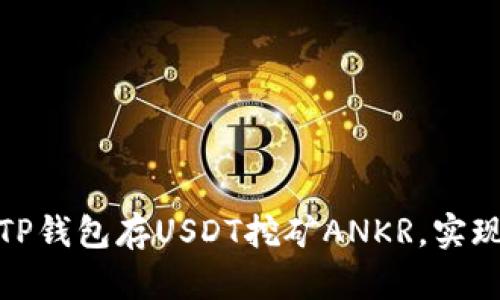 如何利用TP钱包存USDT挖矿ANKR，实现资产增值