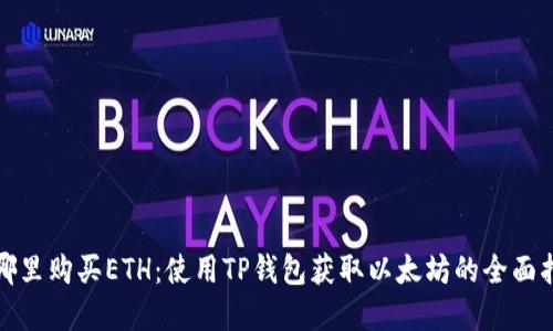 在哪里购买ETH：使用TP钱包获取以太坊的全面指南