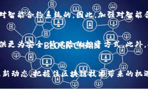   区块链金融技术最新指引：提升透明度与安全性的全新路径 / 

 guanjianci 区块链,金融技术,透明度,安全性,最新指引 /guanjianci 

区块链技术概述
区块链技术起源于比特币，它是一种分散的账本技术，可以有效地记录和验证交易。这项技术的核心在于去中心化，即不需要第三方机构参与，所有的交易记录都通过分布式网络的节点共同维护。这一特性极大地提升了财务交易的透明度和安全性。

为什么选择区块链金融技术？
在如今复杂多变的金融环境中，企业和个人购买、交易、投资的形式变得多样化。传统金融机构的不足之处，例如高收费、交易延时以及缺乏透明度，促使越来越多的人寻求新的解决方案。区块链技术则以其独特的优势成为关注的焦点。

透明度与安全性
区块链的透明度源于其所有交易记录都是公开的，任何人都可以随时查看这些记录。例如，在某些金融服务中，客户不仅能看到自己交易的明细，也能了解平台整体的交易状况。这样的透明性无疑增强了用户对平台的信任。同时，区块链技术通过加密算法保护数据的安全性，任何试图篡改数据的行为都会被网络中的其他节点识别，从而有效防止欺诈行为。

最新指引与应用
为了有效地将区块链技术应用于金融领域，各国监管机构纷纷出台政策指导，旨在规范这一新兴领域的发展。例如，中国国家金融监管机构在2023年发布了一系列法规，旨在鼓励合法合规的区块链应用，从而推动区块链技术在金融行业的健康发展。

案例分析：应用于跨境支付
跨境支付一直是传统金融体系中的痛点，成本高、速度慢、透明度差。然而，通过区块链技术，这一问题得到了有效改善。例如，Ripple是一项基于区块链的支付网络，其通过去中心化的方式，使得跨境支付不仅更加迅速，且费用大幅降低。大多数用户在体验Ripple服务后，反馈其交易时间缩短到了几秒，大大提高了效率。

对企业的益处
对于企业而言，应用区块链技术可以显著降低运营成本和提升效率。在供应链金融中，通过区块链技术，企业能够实时追踪资金流动、物资流动情况，这种透明性帮助企业迅速识别供应链中的问题，及时作出决策。此外，区块链也能够简化合同管理过程，通过智能合约，企业能够实现自执行合约，减少了人力成本和出错率。

个人用户的体验
个人用户在操作金融服务时，通常面临繁琐的流程和高额的手续费。区块链金融产品则在这方面提供了更为便捷的解决方案。例如，某区块链交易平台支持用户以低至1%的费用进行交易，同时流程不仅简单明了，还能及时查看个人资产的变动情况。使用过这些平台的用户普遍认为，传统金融平台的冗繁和不透明在区块链面前显得显得多余了。

技术挑战与风险
尽管区块链技术具备诸多优势，但我们也不能忽视其存在的技术挑战与安全风险。例如，智能合约的安全性问题是当前区块链领域亟需解决的一大难题，许多高调的攻击事件都是针对智能合约系统的。因此，加强对智能合约的审计，确保其代码的安全性至关重要。

未来发展趋势
随着区块链技术的不断发展，未来很可能会出现更多集成区块链技术的金融产品与服务。例如，针对个人用户的区块链理财产品或将成为新的趋势，这类产品通过智能合约为用户提供更为安全、低风险的投资方式。此外，DeFi（去中心化金融）作为一种新兴模式，也将在未来发展中占据重要位置，用户可以通过去中心化平台直接进行借贷、交易等金融操作，进一步提高了金融服务的普及性和可获得性。

结论
区块链金融技术正处于快速发展的前沿，尽管面临着法规、技术等多重挑战，但其在提升透明度与安全性方面的潜力不可忽视。无论是企业还是个人用户，都应密切关注这一领域的最新动态，把握住区块链技术带来的机遇，适时调整自己的金融策略。未来，区块链将重新定义我们对金融的理解和使用方式，为整个行业带来深远的变革。