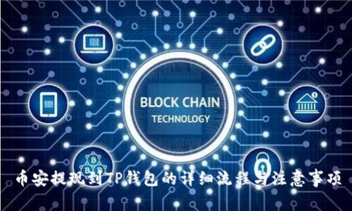 币安提现到TP钱包的详细流程与注意事项