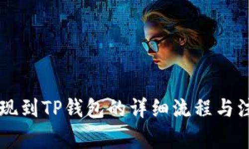 币安提现到TP钱包的详细流程与注意事项