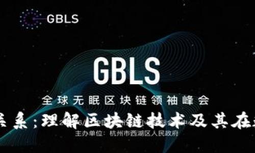 区块链与币圈的关系：理解区块链技术及其在数字货币中的应用
