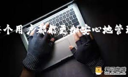 tTP钱包不能直接购买数字货币的解决方案与使用指南/t

TP钱包, 数字货币, 钱包购买, 交易方法, 加密货币/guanjianci

前言
在如今快速发展的区块链和加密货币时代，数字货币逐渐成为投资、交易和金融管理的新选择。而钱包作为存储和管理这些数字资产的重要工具，其功能也显得尤为重要。TP钱包是一款功能强大的数字货币钱包，但许多用户在初次使用该钱包时，常常会遇到一个问题：TP钱包是否可以直接购买数字货币？本文将深入探讨这个问题，分析可行的方法和步骤，同时分享一些个人见解，以帮助用户更好地利用TP钱包及相关资源。

TP钱包的基本功能
首先，了解TP钱包的基本功能是非常必要的。TP钱包不仅支持存储多种主流的数字货币，如比特币、以太坊等，还提供了便捷的资产管理和交易记录功能。此外，TP钱包还支持去中心化交易所（DEX）的体验，用户可以在应用内直接交易资产。这种全方位的服务使 TP钱包成为用户管理数字资产的理想选择。

为何TP钱包不能直接购买币？
尽管TP钱包提供了丰富的功能，但它并不支持直接在钱包内购买数字货币。这是因为TP钱包主要是一款数字资产管理工具，而非交易平台。许多用户在使用过程中可能希望通过信用卡、借记卡或者其他支付方式直接购买数字货币，但是由于安全性与合规性的问题，TP钱包没有提供这一功能。

那么，用户该如何解决这个问题呢？

间接购买数字货币的途径
既然TP钱包不能直接购买数字货币，用户可以通过其他途径实现这一目的。例如，用户可以先在加密货币交易所（如Coinbase、Binance等）上注册账号并完成身份验证，购买所需的数字货币，然后将其转移至TP钱包中进行保管和管理。这种方式虽然需要多一个步骤，但同时也保障了资产的安全性。

如何在交易所购买数字货币并转入TP钱包
以下是用户在交易所购买数字货币并将其转移到TP钱包的详细步骤：

ol
    listrong选择合适的交易所/strong：用户可以根据自己的需求选择一个好的交易所，例如Binance、Huobi等。在选择交易所时，需要考虑交易所的安全性、手续费、流动性以及用户体验等因素。/li
    listrong注册账户并完成身份验证/strong：大多数交易所都要求用户通过电子邮件或手机验证注册，并进行身份验证（KYC）。这一步骤是确保用户身份安全与防止洗钱法律的问题。/li
    listrong充值资金/strong：通过银行转账或者其他支持的支付方式向交易所账户充值。用户在充值时需留意交易所的充值政策及手续费，选择最适合自己的方式。/li
    listrong购买数字货币/strong：账户充值后，用户可以选择自己想要购买的数字货币，点击“交易”或“购买”按钮，输入想购买的数量并确认交易。/li
    listrong提币到TP钱包/strong：一旦用户在交易所购买了数字货币，就可以选择“提币”，输入TP钱包的地址并确认提币。为确保资金安全，尽量逐步测试转账金额。/li
/ol

使用TP钱包的注意事项
在将数字货币转移到TP钱包时，用户需要注意几个问题。首先，确保所填写的钱包地址是正确的，任何地址错误都会导致资金永久性丢失，其二，了解所转移的数字货币是否支持在TP钱包中存储，还有就是留意提币手续费，这些都是用户需要提前考虑周全的因素。此外，TP钱包在某些功能上有所限制，如不支持某些较新的或小众的代币，因此在使用前了解最新的支持币种列表是很有必要的。

提高交易效率和安全性的技巧
为了提高用户在交易和使用TP钱包过程中的交易效率和安全性，这里提供一些小技巧：

ul
    listrong定期更新钱包软件/strong：定期检查钱包的更新版本，可以获得最新的功能和安全补丁，确保数字资产的安全。/li
    listrong启用双重认证/strong：在交易所和TP钱包中启用双重认证（2FA），能够降低账户被恶意攻击的风险。/li
    listrong做足市场调研/strong：在购买数字货币之前，一定要做好充分的市场研究，包括对项目的背景、团队、白皮书等方面的了解，以免盲目投资。/li
    listrong定期备份/strong：定期备份钱包的私钥和助记词，以防止因设备丢失或故障而导致资产的丢失。/li
/ul

总结与展望
总的来说，虽然TP钱包不能直接购买数字货币，但用户完全可以通过其他方式完成这一步骤，并将购买的数字货币转移到TP钱包进行管理。希望以上的内容能够帮助到正在使用TP钱包的朋友们，让每个用户都能更加安心地管理自己的数字资产，享受加密货币带来的便利与投资机会。

在持续发展的加密市场中，对于用户来说，选择合适的钱包和交易所、了解市场动态、注重安全交易都是至关重要的。希望大家能在这个充满机遇的数字货币世界中稳健前行，获得更大的价值收益。