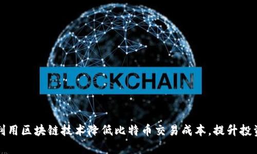 如何利用区块链技术降低比特币交易成本，提升投资效率