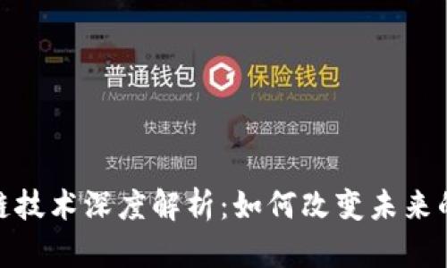 最新区块链技术深度解析：如何改变未来的数字经济