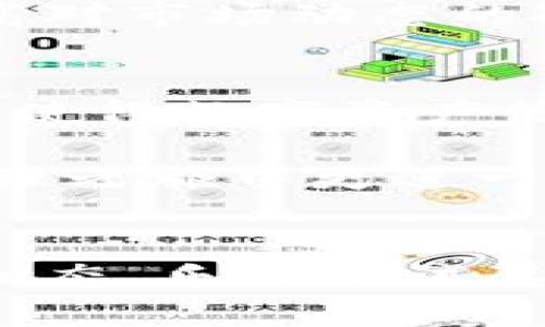 如何解决TP钱包没有App的问题，获取良好的数字资产管理体验

TP钱包, 数字资产管理, 钱包下载, 解决方案, 移动钱包/guanjianci

引言
在数字货币迅速发展的今天，许多人开始使用数字钱包来管理自己的资产。其中，TP钱包因其适用性广泛和功能强大，受到了不少用户的青睐。然而，有些用户发现自己并没有在App Store或Google Play等应用商店中找到TP钱包的应用。这让他们感到困惑，不知该如何处理这个问题。 

为什么会出现“没有App”的情况？
首先，TP钱包的缺失可能跟区域限制有关。某些数字钱包应用在特定国家或地区并不提供下载服务。此时，你可以通过访问TP钱包的官方网站，获取更详细的信息。网站通常会提供适用于多种操作系统的下载链接。 

另外一个原因则是在新的更新周期内，TP钱包可能会暂时下线维护。有时开发团队会对应用程序进行重要更新，这可能导致暂时无法下载。通过社交媒体或TP钱包的官方论坛，用户可以获取最新动态，这也是一个好办法。

获取TP钱包的替代方案
如果你在寻找TP钱包而未能找到合适的App，或许可以考虑使用其网页版本。TP钱包通常会在其官方网站上提供一个网页版，用户可以通过浏览器直接访问而不需要下载任何应用软件。这样做有助于用户随时随地管理自己的资产，不受设备限制。

此外，市面上也有很多其他数字钱包可供选择。如果你对TP钱包感到失望，不妨试试其他流行的钱包，比如MetaMask、Trust Wallet等。这些钱包同样具备强大的功能和良好的用户体验，也许能更好地满足你的需求。

如何安全使用TP钱包？
一旦成功下载或通过网页访问TP钱包，确保安全是用户最重要的任务之一。在数字资产管理中，私钥和助记词是关键。切勿将这些信息泄露给他人。此外，使用二次验证的功能可以增加钱包的安全性，即使在网络环境不佳的情况下，用户的信息仍然能够得到保护。

即使在找到TP钱包并使用它后，用户仍然需要注意更新相关信息。定期检查官方动态，了解最新的功能和安全性更新，使资产管理始终处于最佳状态。

个人经历分享
我曾经也遇到过TP钱包无法下载的情况，一度感到很沮丧。为了应对这一问题，我首先访问了其官方网站，得知了应用的最新动态。那时我发现TP钱包刚刚进行了重大更新，应用暂时下线以进行功能调整。在这段等待的时间里，我开始尝试使用其他钱包，体验了MetaMask的便利性，结果发现每种钱包都有其独特之处。所以，不要将自己局限于单一钱包的使用，灵活选择可以提供更好的体验。

对用户的建议
总的来说，当TP钱包无法下载时，用户应当首先了解具体原因，再根据情况作出选择。利用官网和社交媒体动态来收集信息，确保使用最安全、最有效的方法来管理自己的数字资产，无疑是明智之举。

而在数字资产这个高度不确定的领域中，用户的学习能力和适应能力，往往和最终的成功成正比。因此，保持学习的态度，多尝试不同的钱包工具，不仅能够提升数字资产管理技能，还能提高对市场动态的敏感性，从而更好地进行投资决策。

未来趋势
随着区块链技术的不断发展和应用，数字钱包也在不断地进化。未来，可能会出现更多创新的功能，比如自动化资产配置、智能合约服务以及更贴合用户需求的多币种支持等。这些发展都将使得数字资产管理变得更加简单和高效。

因此，尽管目前遇到TP钱包没有App的问题可能会让人感到困扰，但我们必须相信，这总是一个解决问题、寻找新机会的过程。希望每位用户都能够从中获得经验，进而在未来的数字资产管理之旅中更进一步。

结语
总之，当你遇到TP钱包没有App的情形时，不要慌张。通过官方网站和社交媒介平台了解最新的信息，寻找替代方案，并保持安全意识，都是解决问题的重要手段。同时，我们也要保持开放的心态，乐于尝试其他工具与应用，最终提升自己的数字资产管理能力，为未来投资做好准备。