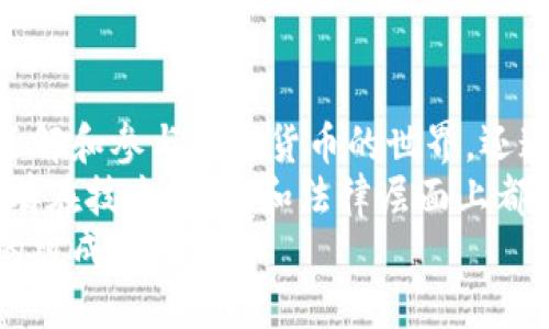 派币（Pi Network）是一种基于区块链技术的加密货币，但与许多传统的区块链项目相比，它在技术实现、社会结构和发展模式上存在差异。要了解派币是否属于区块链，我们需要深入探讨几个关键方面。

什么是区块链？
区块链是一种去中心化的分布式账本技术，能够安全记录交易并确保数据不可篡改。每一个区块都包含一组交易数据，并且通过加密手段与前一个区块相连，从而形成链条。区块链的核心特点包括去中心化、安全性、透明性和不可篡改性。这使得它在金融领域、供应链管理、智能合约等多个领域拥有广泛的应用前景。

派币的背景与发展
派币于2019年由斯坦福大学的三位博士生发起，用户可以通过手机应用程序挖矿，参与网络的构建。这个项目旨在让普通人在没有高技术门槛的情况下，参与到加密货币的生态中。
与传统的加密货币（如比特币）相比，派币的挖矿方式更加简单、便利。用户只需要在手机上下载安装应用，创建账户，便可以开始“挖矿”。这部分设计取一个值得注意的点，即用户的参与度和社区的建设是派币生态的一部分。

派币是否属于区块链技术？
根据派币的白皮书，派币确实使用了区块链技术。它的网络架构设计采用了与其他区块链类似的机制，确保了交易的安全性和透明性。然而，与一些知名的区块链项目相比，派币的技术成熟度和生态系统的开发还处于早期阶段。
目前，派币的交易功能尚未完全上线，仍在测试阶段。用户的账号余额并未在公链上流动，而是暂存在应用内部。尽管如此，该项目的目标是未来将这些资产迁移到区块链，使其真正实现去中心化的特性。

派币的去中心化特性
去中心化是区块链技术的重要特性之一。对于派币而言，尽管它当前的模式依然依赖于中心化的应用，但从长远来看，团队计划将其架构转向去中心化的网络。根据发展规划，派币将逐步向用户开放更广泛的交易功能及其他基于区块链的应用。
与其他加密货币相比，派币的社交网络化设计使其在用户互动、社区建设方面具有独特优势。用户通过推荐他人加入网络，可以加快自身的“挖矿”进程。这种设计不仅帮助项目扩大了用户基础，也提升了大家对区块链技术的认知与参与热情。

派币的未来与挑战
派币作为一个新兴区块链项目，面临着许多挑战和机遇。其中最重要的挑战是如何实现真正的去中心化。这不仅仅是技术上的问题，还有如何在未来吸引足够的用户参与，确保网络的安全和稳定。
此外，派币还需要解决法律和合规性的问题。许多国家对加密货币的监管政策尚不明确，这使得派币的全球扩展面临不小风险。
另一方面，派币的社区建设与用户教育也至关重要。只有当用户充分了解区块链技术及其背后的理念，他们才会更积极地参与到这个生态中，为其发展贡献力量。

总结与个人见解
总之，派币无疑是基于区块链技术的一个新兴项目，但其目前的实施模式与传统的区块链货币还有很大的不同。作为一种新兴趋势，派币不仅帮助普通人了解和参与加密货币的世界，还通过简单易用的方式吸引了大量用户。个人认为，作为参与者，我们应当保持开放的心态，积极关注项目的发展，同时也要具备理性的判断力，避免盲目跟风。
在未来，若派币能够成功转型，真正实现其去中心化的愿景，它可能会成为一个具有广泛应用场景的区块链项目。但正如历史上许多项目所揭示的那样，只有在技术、社会和法律层面上都做好准备，才能够在竞争激烈的加密货币市场中站稳脚跟。
总之，派币作为一个结合了社交网络与区块链技术的创新项目，值得我们持续关注和评估。在此过程中的每一步，都是加密货币全球生态系统进一步扩展的组成部分。
