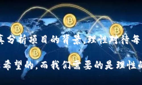 区块链币是传销吗？揭秘区块链投资的真相

区块链, 比特币, 传销, 投资风险, 加密货币/guanjianci

引言：区块链与传销的界限
在当今数字经济快速发展的背景下，区块链技术和加密货币（如比特币）的兴起引发了社会的广泛关注。然而，与此同时，传销行为也在这个领域中悄然滋生。许多人对区块链币的性质、价值及其与传销的关系产生了疑问。那么，区块链币真的就等同于传销吗？本文将从多个角度深入探讨这一问题，揭示投资加密货币的真实情况。

区块链技术的本质与应用
首先，我们需要理解区块链技术的内涵。区块链是一个去中心化的分布式账本技术，能够记录交易并确保数据的不可篡改。其核心在于通过网络中众多参与者共同维护账本的真实性和安全性。这一点与传统的中心化金融系统截然不同，后者通常依赖于中介机构进行交易和信息验证。

区块链技术可广泛应用于金融、供应链、医疗、物联网等多个行业。例如，供应链管理可以通过区块链实现产品的全程追溯，提高透明度，降低欺诈风险。而在金融领域，区块链则为跨境支付、智能合约等创新应用提供了基础设施。这些正是区块链技术所蕴含的真实价值所在。

传销的特征与危害
与区块链技术相对的，是传销这一模式。传销通常以高额回报为诱饵，要求参与者交纳一定的费用，以获取更多的收益，而这种收益主要来自于不断拉人入局的方式。在此模式中，真正的产品和服务往往被抛在了旁边，参与者的收益更多来自于持续的新参与者的投资，而非真实的产品交易。

传销的危害显而易见，不仅规格不明的投资往往导致参与者资金的损失，还会引发社会信任的缺失。因此，了解传销的特征，有助于投资者在面对新兴的投资机会时进行清晰判断。

区块链币与传销的关联
在区块链币的世界里，确实存在一些项目表现出传销的特征。这类项目往往以高回报的承诺吸引投资者，但其实质是通过新参与者的投资来维持自己的运作。这就导致了许多刚接触区块链的人误以为所有的区块链币都是传销。实际上，大部分正规的加密货币项目都有实质性的技术背景和商业模式。

我们可以通过一些实例来分析。比如，以比特币为代表的“第一代”加密货币，其产生的初衷是为了实现去中心化的数字货币，确保用户的财务自由。这与传销的本质是截然不同的。而一些新出的“山寨币”，由于缺乏产品背景和稳定的市场模型，常常会被一些参与者拿来做传销活动。在这种情况下，投资者须警惕，保持冷静，理性投资。

如何识别合规的区块链项目
面对层出不穷的区块链币项目，投资者需要具备一定的辨别能力。以下是一些关键要点，帮助投资者识别合规的区块链项目：

ul
li团队背景：关注项目的背后团队，查看团队成员的经验和专业资质。/li
li白皮书：正规的区块链项目通常会发布白皮书，内容涵盖技术方案、商业模式及市场分析等。一份详尽且透明的白皮书通常是项目可信度的重要标志。/li
li社区认可度：看看该项目在区块链社区中的口碑，社区的活跃度往往能够反映出项目的真正价值。/li
li技术实力：通过代码的开源情况、技术的实现及其在实际应用中的表现来判断项目的可信度。/li
li交易所上市情况：是否在知名的交易所进行上市，能一定程度上反映项目的合法性与透明度。/li
/ul

防范投资风险的重要性
投资区块链币要保持谨慎。由于市场的波动性极强，许多投资者往往在短期内迷失，追逐价格波动带来的短期利益，忽视了长期投资的重要性。因此，设定合理的投资目标和风险承受能力相当关键。

想要在区块链领域实现财富增值，建议投资者遵循以下几个原则：

ul
li多元化投资：避免将所有的资产集中在某一个项目上，多元化配置可以有效分散风险。/li
li持续学习：区块链技术和市场变化不断，投资者需要不断地学习和提高自己的市场分析能力。/li
li理性决策：控制情绪，避免因贪婪和恐惧而做出冲动决策，设定投资的止损位和止盈位。/li
li参与正规项目：优先投资那些有较成熟的生态系统和实际应用的项目，仔细甄别，切勿轻信高收益的承诺。/li
/ul

总结：明辨是非，理性投资
总的来说，区块链技术为我们带来了前所未有的机会，而区块链币本身并不是传销。但投资者在追求收益时需提高警惕，避免掉入传销的陷阱。通过认真分析项目的背景，理性对待每一次投资决策，才能在这个快速变化的市场中立于不败之地。

希望通过本文的分析，能够让更多的投资者在充满机会与挑战的区块链世界中，找到适合自己的投资道路，实现财富的稳健增长。区块链的未来是充满希望的，而我们需要的是理性的分析与审慎的决策，从而开创更美好的明天。