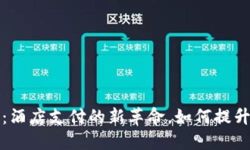 区块链雷达币：酒店支付的新革命，如何提升您的旅行体验