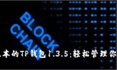 下载最新版本的TP钱包1.