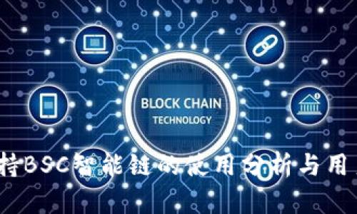 t p钱包支持BSC智能链的使用分析与用户收益揭秘