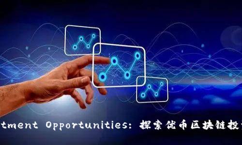 Unlocking Investment Opportunities: 探索优币区块链投资方法的最佳实践
