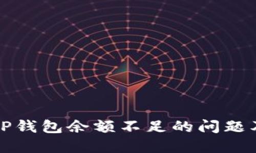 如何解决TP钱包余额不足的问题及使用技巧