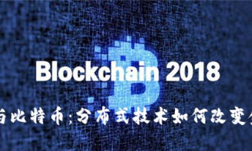 区块链与比特币：分布式技术如何改变金融世界