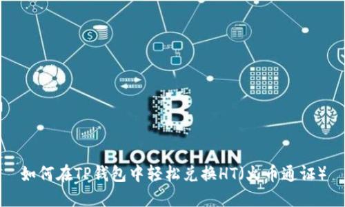 如何在TP钱包中轻松兑换HT（火币通证）