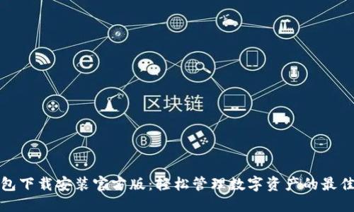 TP钱包下载安装官方版：轻松管理数字资产的最佳选择