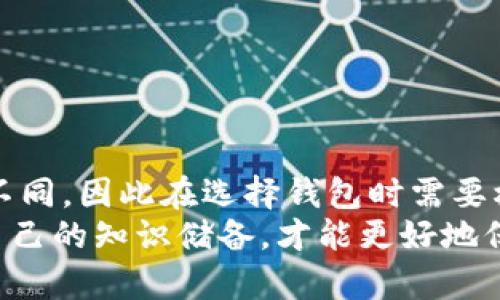 t p钱包市场版本解析：如何选择安全且高效的数字钱包
t p钱包, 数字钱包, 加密货币, 安全性, 市场版本/guanjianci

一、t p钱包简介
在数字货币交易日益增多的今天，t p钱包作为一种重要的存储和交易工具，越来越受到投资者的青睐。数字钱包的种类繁多，用户在面对不同版本的钱包时，往往会感到困惑。那么，如何选择一款适合自己的t p钱包呢？

二、t p钱包的市场版本分析
t p钱包有多个市场版本，各自的特点和适用场景不同。例如，有些版本更注重用户体验，提供简单易用的界面；而有些版本则强调安全性，通过多重验证和冷存储保护用户资产。
在选择t p钱包时，首先要考虑自己的实际需求。如果你是一名频繁交易的投资者，可能更倾向选择一款交易速度快、手续费低的钱包；而如果你主要是长期持有数字资产，安全性可能是你最关注的因素。

三、安全性的重要性
安全性无疑是选择t p钱包时的重中之重。市面上曾发生多起钱包被盗事件，让许多用户深感不安。因此，选择一款具有良好安全性能的钱包是非常关键的。具体来说，可以通过以下几个方面来评估安全性：
ul
    li私钥管理：优秀的钱包会将用户的私钥保存在本地设备中，而不是在服务器上存储，这样可以避免黑客攻击。/li
    li多重验证：不少安全性强的钱包都具备双重认证功能，在用户进行资金转移时需要进行额外的身份验证。/li
    li用户评价：通过查看其他用户对该钱包的使用体验，能更直观地了解到其安全性如何。/li
/ul

四、用户体验的关键
除了安全性，用户体验同样是选择数字钱包时不可忽视的因素。有些用户可能会觉得技术性太强，容易让人产生抵触情绪，因此在选择钱包时也要考虑到操作的简便性。
例如，有些钱包的界面设计非常友好，即便是技术小白也能很快上手。而且，好的设计能够帮助用户更方便地管理资产，让用户在使用的过程中体验到更高的舒适度。

五、t p钱包的版本推荐
市面上目前有几款非常受欢迎的t p钱包版本，各具特色。比如：
ul
    liTP钱包A：注重安全性，采用了分层的安全架构，适合长期投资者。/li
    liTP钱包B：主打用户友好，操作简单，非常适合新手使用。/li
    liTP钱包C：对交易性能进行了，适合频繁交易的用户。/li
/ul
这些版本都在不断更新，以适应市场需求和技术的发展，用户可以根据自己的需求自由选择。

六、使用t p钱包的注意事项
在使用t p钱包时，了解一些基本注意事项能有效保护自己的资产。比如：
ul
    li定期更新钱包：软件更新通常会带来更好的安全性和性能。/li
    li保护好自己的私钥：绝不要将私钥泄露给任何人，即使是声称是钱包客服的人。/li
    li使用二步验证：提升额外的的安全保障。/li
/ul

七、总结与个人见解
作为一名有一定经验的数字货币投资者，我认为选择钱包是一件非常个人化的事情。每个人对安全、便利性的定义不同，因此在选择钱包时需要根据自己的需求进行选择。通过多做对比，深入了解市场上的各种版本，我相信你一定能找到最适合自己的t p钱包。
总之，无论选择哪个版本的钱包，安全性永远是最重要的。在这个快速发展的数字货币时代，保持警惕，并随时更新自己的知识储备，才能更好地保护自己的资产。