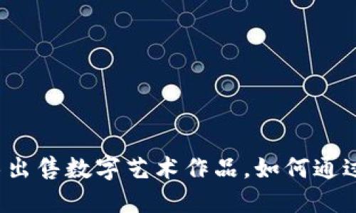 利用区块链技术出售数字艺术作品，如何通过卖图实现盈利？