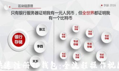
如何快速注册TP钱包：全流程操作视频解说
