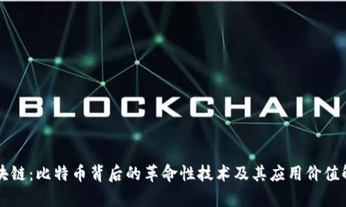 区块链：比特币背后的革命性技术及其应用价值解析