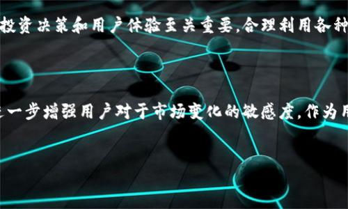 在讨论TP钱包价格没有变化的问题之前，我们先来了解 wallets（钱包）在加密货币生态系统中的重要性。众所周知，钱包是保存和管理数字资产的重要工具，但有时候我们可能会在使用过程中遇到一些问题，比如钱包内的价格信息没有变化。这种情况让人感到困惑，尤其是在快速变化的加密市场中。

什么是TP钱包？


TP钱包，全名为“TokenPocket Wallet”，是一款多链数字资产钱包，支持包括以太坊、波场等多个区块链平台的代币管理与交易。它不仅允许用户存储各类数字货币，还提供了去中心化交易、资产管理等多种功能。而作为用户，我们利用TP钱包来进行加密资产的交易和存储，是一个相对便捷和安全的选择。


价格信息不变化的原因


当我们发现TP钱包内的价格信息没有变化时，首先要考虑的是网络延迟或数据更新的问题。加密货币市场变化极快，价格实时更新是至关重要的，而TP钱包通常会通过与市场数据源的连接来获取最新的价格信息。如果网络连接不稳定，或者数据源更新出现问题，就可能导致价格信息延迟或未更新。此外，很多钱包可能使用的是第三方数据提供商，如果该提供商的API出现问题，也会影响钱包内价格的实时性。



此外，用户自己的设置也可能影响价格信息的显示。例如，如果用户选择了某种特定的价格显示设置，比如只显示过去24小时的平均价格，这样可能导致用户所看到的价格并未及时反映当前市场的波动。这种情况尤其常见于交易活跃度较低的代币，价格在某个时间段内可能会保持在一个相对稳定的区间内，给人一种价格没有变化的假象。


如何解决TP钱包内价格无变化的问题？


那么，当我们发现TP钱包内价格信息没有变化，应该如何处理呢？首先，我们可以尝试刷新钱包界面，通常这种简单的操作能够解决许多临时性的问题。如果刷新无效，可以考虑重新启动钱包应用程序，有时重启应用能够恢复正常的数据连接。strong如果这些方法都无法解决问题，用户可以查看应用的更新记录，是否存在新的版本发布，及时更新能够帮助钱包的性能和数据准确性。/strong



再者，检查网络连接的稳定性也是非常重要的一步。我们可以通过其他互联网应用程序查看当前的网络状况，或者尝试切换Wi-Fi或数据流量，以确定问题是否出在网络上。此外，用户还可以考虑使用VPN服务，有时候地区性网络限制会影响数据的获取速度。


确保钱包设置正确


同时，确保TP钱包的设置是正确的也是非常重要的。用户在使用TP钱包时，可以进入设置选项，查看是否有价格来源、数据更新频率等相关设置，并进行适当的调整。选择更适合自己的价格显示模式也是一个不错的办法，能够帮助用户获取更实时的价格信息。


使用TP钱包的其他技巧


除了及时更新价格信息，还有一些使用TP钱包的小技巧可以让我们提升使用体验。比如，用户可以将常用的代币添加到钱包的快捷访问列表中，减少寻找和交易的时间。同时，TP钱包内还有很多安全设置，用户可以启用两步验证等功能，增加账户的安全性。



此外，社区的资源也很重要。经过多年的发展，TP钱包已经积累了大量的用户群体和社区资源。用户可以通过TP钱包的官方论坛或者社交媒体，了解最新的动态和使用技巧，还有其他用户的经验分享。例如，某位用户曾在社区中提到，遇到价格没有变化的问题时，最终发现自己未曾连接互联网，于是及时切换到网络。这样的案例给了我们很好的启示，日常使用中，不妨先排查一下最基础的问题。


总结与前瞻


在讨论完TP钱包的价格信息不变化的原因及应对策略后，我们不难发现，数字货币钱包在给予用户便捷管理资产的同时，也伴随着种种可能出现的问题。尤其是价格信息这类数据，对投资决策和用户体验至关重要。合理利用各种工具和资源，能够让我们更好地应对上述情况。



随着区块链技术的不断发展，未来钱包的功能将更为强大，用户体验也会逐渐改善。我们可以期待，更加智能、实时的数据同步技术将被引入到像TP钱包这样的数字资产管理工具中，进一步增强用户对于市场变化的敏感度。作为用户，吸取经验教训，并保持对新技术的好奇心和适应性，将有助于我们更好地掌握数字货币市场。适应市场变化、了解钱包所面临的局限性，才能在波动的市场中立于不败之地。


如何处理TP钱包价格无变化的问题与使用技巧