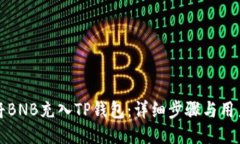 如何将BNB充入TP钱包：详细
