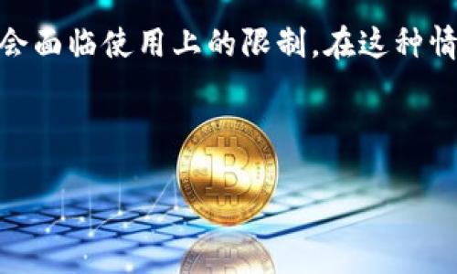 苹果设备能否下载TP钱包一直是许多用户关心的问题，特别是在加密货币和区块链技术愈发流行的今天。有些用户可能会问，TP钱包是一款可用于苹果设备的数字货币钱包吗？在这篇文章中，我们将详细探讨这个问题，帮助你更好地理解TP钱包以及如何在你的苹果设备上使用它。

TP钱包简介

TP钱包，作为一款数字货币钱包，允许用户存储、管理和交易各种加密货币。它以安全性和便捷性受到用户的青睐。TP钱包不仅支持多种主流数字货币，还提供了去中心化交易平台的功能，用户可以在不需要中介的情况下进行交易。

钱包的安全性是非常重要的，TP钱包在这方面有着很好的口碑。它采用了多重加密技术，确保用户的私钥和资产安全。此外，TP钱包还支持链上资产和链下资产的管理，大大提高了用户的操作便利性。

苹果设备上的下载方式

尽管TP钱包是一款非常优秀的数字货币钱包，但由于苹果对应用程序的严格审核流程，用户在App Store中直接搜索“TP钱包”可能无法找到它。但这并不是说苹果用户无法使用TP钱包。实际上，用户可以通过访问TP钱包的官方网站，寻找适用于苹果设备的下载链接。在一些情况下，用户还可以获取TP钱包的官方安装包，进行手动安装，但这需要一些技术背景和操作经验。

如果你是一位普通用户，建议采取更为稳妥的方式。确认你所下载的版本来自官方渠道是保护你资产安全的第一步。如果你不小心下载了不明来源的软件，那么你的数字资产可能将会暴露在风险中。

安全性与风险

在讨论TP钱包的下载及使用之前，我们不得不提到钱包的安全性。在使用任何数字货币钱包时，安全性都是关键。如果你决定在苹果设备上使用TP钱包，可以采取以下几种措施来保证安全：

ul
    li启用双重认证功能：许多数字货币钱包都提供双重认证，这可以显著提高账户的安全性。/li
    li定期备份私钥：确保你有安全的备份方案，以防丢失或被盗。/li
    li保持软件更新：定期检查并更新钱包软件，确保你拥有最新的安全补丁。/li
/ul

用户体验与便利性

TP钱包的用户体验在许多数字货币钱包中名列前茅。界面简单易懂，适合各个年龄段的用户。使用TP钱包，你可以轻松进行资产的管理和转账。例如，你只需几步操作即可完成加密货币的充值、提现等功能。此外，钱包内置的市场查询功能能够实时更新各大数字货币的价格，让用户能够第一时间了解市场动态。

这对普通用户而言，既省时又便捷，特别是在快速变化的加密市场中非常重要。举个例子，我自己使用TP钱包的过程中，曾需要在一个瞬息万变的市场中迅速完成交易，得益于其直观的界面，让我能够在几秒钟内完成操作，最终成功抓住了一个不错的投资机会。

在中国的使用限制

需要注意的是，在某些国家和地区，数字货币和钱包的使用是受到限制的。例如，中国政府对加密货币的监管非常严格，许多交易所和相关应用可能在国内无法正常使用。因此，在你使用TP钱包之前，了解当地的相关法律法规是非常必要的。

如果你在中国使用TP钱包，可能会面临一些功能上的限制，特别是在帮用户进行交易的功能上。如果你有海外账号或朋友，可以尝试寻求他们的帮助，或利用一些国内较为成熟的数字货币平台进行交易。

总结与建议

综上所述，苹果用户是可以通过一些特别的方式来下载并使用TP钱包的。虽然程序不在App Store中提供，但用户仍然可以通过官方链接获得安全的版本。在整个过程中，安全性始终是重中之重，你应采取必要的措施来保护自己的资产。

使用TP钱包的一大优点是：它的用户体验较好，大多数用户可以轻松上手，并在交易中获得极大的便利。但同时, 也需要注意国家和地区间的法律法规差异，有的地区可能会面临使用上的限制，在这种情况下，寻求合法途径是十分重要的。

希望这篇文章能够帮助你更清晰地了解苹果设备如何下载和使用TP钱包的相关内容，帮助你在数字货币的世界里更好地管理资产，享受区块链带来的便利。

苹果用户如何下载TP钱包及使用指南