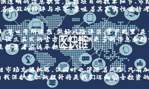   德鑫区块链诈骗案件：揭示最新动态与防范策略 / 

 guanjianci 区块链诈骗, 德鑫案件, 诈骗防范, 加密货币风险, 投资安全 /guanjianci 

引言
随着区块链技术的迅猛发展，越来越多的人们开始涉及虚拟货币和相关的投资项目。然而，在其背后，区块链诈骗案件也层出不穷，给无数投资者带来了巨大损失。最近备受关注的德鑫区块链诈骗案件，正是其中一个典型案例，让我们深入探讨这一案件的最新动态以及潜在的防范策略。

德鑫案件的背景
德鑫区块链诈骗案件源于一个虚假的投资项目，企图通过高回报率来吸引投资者。然而，这样的诱惑往往是掩饰其真实意图的幌子。被骗的受害者在投入自己的积蓄后，发现这个所谓的项目并没有实际的运营，投资也毫无去向。
据悉，德鑫项目的开发者以秘书长的身份在多个社交媒体平台上积极宣传，营造出崭新的形象，诱导更多投资者加入。有些人甚至因为盲目跟风，缺乏对市场和项目的深度理解，导致了财产损失。

案件发展最新动态
截至目前，德鑫区块链诈骗案件的调查已经深入，执法部门也对该案件进行了集中取证。相关部门已经开展了对主要犯罪嫌疑人的抓捕工作，同时，警方发布了关于该案件的提醒，呼吁受害者及时报案，并提供证据。
然而，这个案件的复杂性也在于，在伪装和信息不对称的情况下，许多受害者仍然对此案的真实情况感到迷茫。由于区块链项目的匿名性，这使得追回损失的难度加大。然而，投资者也应该保持理性，关注官方的消息，以免被误导。

案例分析：她的投资故事
在一次聚会上，李女士与朋友聊起投资。朋友向她推荐了德鑫项目，说是高回报的区块链机遇。怀着心动的心情，李女士迅速开户并投入了相对可观的资金，但在几周后，她发现自己的资金再也无法提取。经过多番联系和查询，李女士才意识到自己成为了德鑫诈骗的受害者。
她的经历并不是个例，而是大多数受骗者的真实写照。这充分反映出在投资领域，尤其是新兴的区块链行业，缺乏系统的知识和风险意识的重要性。可见，投资前的功课是多么的重要。

如何识别区块链诈骗
首先，判断项目的合法性是关键。投资者应仔细研究项目以及其团队的背景，是否有合作伙伴、投资机构的支持。在社交媒体上过于活跃的项目往往值得怀疑，投资者要警惕那些以高收益作为主要吸引力的项目。
其次，警惕“炒概念”的行为。有些项目往往没有实际落地，充其量只是概念上的宣传。真正有价值的区块链项目通常会提供透明的信息披露，包括项目的技术细节、市场调研等。
此外，还应关注社群反馈。较为成熟的项目通常会有较为活跃的社区，有真诚的用户体验反馈。若是该项目的社群中充斥着虚假的好评与水军，意味着其真实性有待考察。

如何避免成为诈骗受害者
打击区块链诈骗，首先需要个人的提高警惕。虽然收益诱人，理性投资始终是最重要的。不要被“保本承诺”或“保证高回报”等口号所迷惑。做好风险评估、资产配置，是保护自己的一道防线。
除了自身提升警惕，投资者还可以利用网络资源，了解一些正规的投资理财平台。许多知名金融机构和区块链项目往往会设立正式的官方渠道，提供更多的信息和投资指引。
当下，不少国家正在加强对区块链及虚拟货币市场的监管。了解所在国家的法律环境和投资法规，同时报告可疑项目也是投资者应该承担的责任。

总结与展望
德鑫区块链诈骗案件如一个警钟，再次提醒我们在进行投资时必须保持清醒，具备相应的知识和判断能力。未来的区块链市场充满机遇，但同时也伴随着风险。只有加强学习、提高警惕，才能在这条充满荆棘的道路上走得更加稳健。
最后，应该重视法律法规的支持，借助制度建设来保障投资者的权益。在这一过程中，公众的理性与智慧是不可或缺的，自我保护意识的提升将是我们迈向安全投资的第一步。