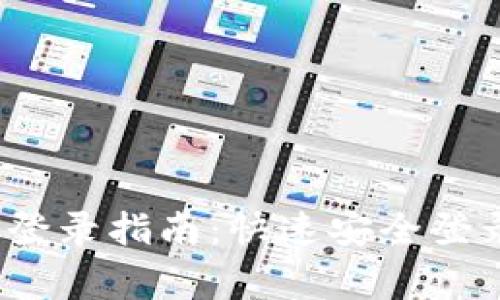 t p钱包电脑客户端登录指南：快速安全登录的方法与注意事项