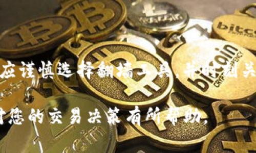 在回答这个问题之前，让我们先了解一下“t p钱包”和“梯子”的相关背景信息。根据我的理解，“t p钱包”可能是指某种数字货币钱包，或者是某种特定交易平台的名称；而“梯子”通常是指翻墙工具，用于访问被屏蔽的网站或服务。在某些国家或地区，由于网络限制，用户时常需要使用梯子才能顺利地进行在线交易。

### 目前交易情况分析

#### 网络环境的影响

在进行数字货币或其他在线交易时，一个关键因素就是网络环境。如果您所在的地区存在较为严格的网络管制，那么使用梯子将是必要的，它能帮助用户突破网络限制，顺利访问交易平台。在这种情况下，我们需要明确的是，梯子不仅是一种虚拟专用网（VPN）工具，它还可能带来更快的加载速度和更安全的交易环境。

#### 稳定性与安全性

使用梯子进行交易时，用户需要格外注意工具的稳定性与安全性。有些梯子的连接质量可能不够理想，会导致交易延迟或中断。而一些劣质的梯子可能会传播恶意软件，危害用户的钱包安全。因此，建议用户选择信誉良好、口碑不错的VPN服务提供商。

### 交易流程中的注意事项

在交易之前，用户应该确保以下几点：

1. **验证网络连接**：确保梯子能够正常工作且网络连接稳定，这对于保证交易的顺利进行是至关重要的。
   
2. **确认账户状态**：在使用t p钱包交易前，请先确认钱包及账户状态是否正常，及时处理任何可能的异常情况，如账户被锁定或余额不足。

3. **监控市场动态**：数字货币市场的波动极大，建议用户时刻关注行情，及时做出交易决策。

### 具体案例分析

让我们来看几个实例，从中分析梯子在交易中的必要性。想象有两位用户，用户A和用户B，他们都计划在同一天交易某种数字货币。

- **用户A**在一个没有网络限制的地区进行交易，他可以直接访问t p钱包，不需要使用梯子，因此他的交易过程流畅且快速。

- **用户B**则身处一个网络限制较多的地方，他为了顺利访问t p钱包，使用了梯子。虽然起初他的连接较慢，但由于梯子的保护，他的账户信息得到了很好的保护，最终也安全地完成了交易。

### 个人经验分享

在多次进行数字货币交易的经历中，我发现使用梯子确实能在一定程度上提高交易的安全性与成功率。尤其是在面临网络不畅时，使用专业的VPN服务能有效减少交易失败的概率。同时，我也尝试过多种翻墙工具，最终选择了一个口碑良好的服务商，发现其稳定性大幅优于其他工具，交易体验得到了显著提升。

### 结论与建议

总结来说，如果您在进行t p钱包的交易时发现网络不畅或者访问受到限制，那么使用梯子是一个合理的选择。要保证交易的安全和顺利，用户应谨慎选择翻墙工具，并时刻关注网络状况及账户的安全。同时，用户还可以更深入地了解现行市场动态，利用合适的交易时机，以获得更大的收益。

当然，不管是通过梯子还是其他途径，确保交易的安全始终应放在第一位，这是我们每个数字货币投资者所应牢记的基本原则。希望以上信息对您的交易决策有所帮助。