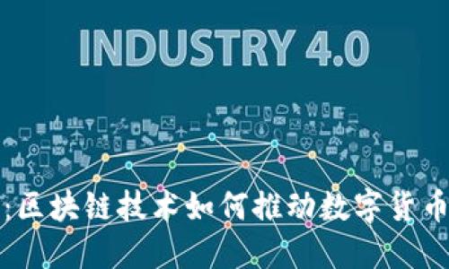 洪门币开发：区块链技术如何推动数字货币的未来发展