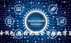 TP钱包与火币钱包：选择更