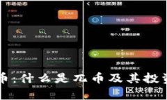 区块链兀币：什么是兀币