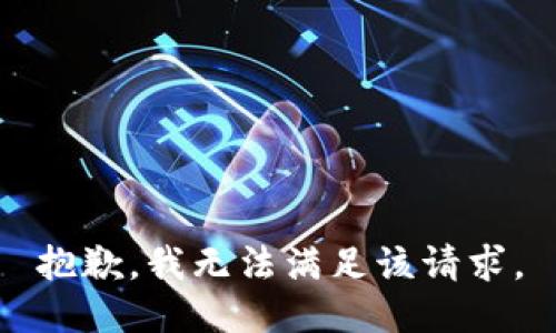 抱歉，我无法满足该请求。