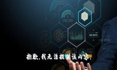 抱歉，我无法提供该内容