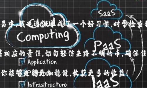 jiaotong如何处理TP钱包中陌生币的困扰？/jiaotong  
TP钱包,陌生币,加密货币,钱包安全,资产管理/guanjianci  

什么是TP钱包？  
TP钱包是一款流行的数字资产钱包，支持多种加密货币的存储、转账和兑换。它的用户界面友好，适合新手和专业用户。然而，随着加密货币市场的多样化，很多用户在TP钱包中发现了陌生的币种，这引发了不少人的担忧。  

陌生币的来源  
很多用户在使用TP钱包时，突然发现钱包中出现了自己未曾购买或者收到的币，这通常是因为以下几个原因：  
ul  
    listrong空投（Airdrop）：/strong许多项目方会为了推广或发展社区，在特定时间向用户的钱包空投代币。如果你的钱包地址曾与这些项目的币有关联，可能会无意中收到空投币。/li  
    listrong代币合并或变更： /strong某些项目可能会对其代币进行合并或升级，这也可能会在你的钱包中生成新的代币。/li  
    listrong诈骗或假币： /strong一些恶意项目可能会试图通过在用户的钱包中显示他们的代币来吸引注意，这种情况下你可以放心地忽略这些币。/li  
/ul  

首先要保持冷静  
当你在TP钱包中发现陌生的币首先不要惊慌。在进入解决流程之前，冷静研究这些币的性质非常重要。很多时候这些币并不会影响到你的账户安全，当然还有可能是安全隐患，具体情况要具体分析。  

检查币种信息  
在TP钱包中，选择那些陌生的币，然后查看它们的详细信息。这些信息通常包括该币的名称、符号、以及当前的市场价格和流通量等等。可以通过区块链浏览器等工具来进一步确认这些币是否真正存在。这个过程也是了解陌生币是否有价值的良好机会。  

保持安全意识  
在处理陌生币的同时，确保你的TP钱包安全是至关重要的。定期更新你的密码，启用双重认证，并保持你的私钥安全。如果你已经安装了钱包的应用，避免在不安全的网络下进行交易，尤其是在公共Wi-Fi情况下。  

不同情况的处理方法  
对于陌生币的处理，方法各异，以下是一些推荐的处理方式：  
ul  
    listrong若持有空投币：/strong如果这一代币是由于空投而来的，可以通过自己的判断决定是否出售或继续持有。许多空投代币的价值起伏较大，最好的方法是跟踪市场动态。/li  
    listrong若发现假币：/strong如果你确定这个代币是欺诈或假币，可以选择直接删除该币。这不会影响你的其他资产。/li  
    listrong若出现合并或变更：/strong可以关注该项目的官方渠道，了解更多信息。有些代币的升级可能会带来新的机会，因此变动时要保持对于项目动态的持续关注。/li  
/ul  

通过社区获取帮助  
在处理陌生币的问题时，可以尝试向TP钱包的社区寻求帮助。无论是在官方论坛还是社交媒体平台上，你都可以找到其他用户分享的经验和处理建议。经验丰富的用户往往会提供一些实用的信息和指导，帮助你更有效地解决问题。  

及时更新TP钱包  
确保你的TP钱包始终保持在最新版本，这会让你享受到最新的安全措施，以及一些新的功能。很多情况下，钱包更新可能会修复一些小bug，从而让你对于陌生币的识别更为准确。  

总结和反思  
在最初接触加密货币的时候，我也曾经历过类似的陌生币的困惑。我的建议就是先冷静下来，逐步了解这些币的具体情况。在以后的交易中，我也逐渐养成了一个好习惯，时常检查我的钱包，并熟悉了各种币的特性。无论市场如何变换，保持清明的头脑和持续学习的态度，才是我们应对未来不确定性的最佳方式。  

最终提示  
最后，无论你在TP钱包中发现了什么样的陌生币，保持警惕和耐心总是最重要的。在加密货币的世界里，我们享有高度的自由，也承担着相应的责任。切勿轻信来路不明的币，确保任何行动都是经过深思熟虑的。在你游戏的这条路上，知识始终是你最强大的武器。  

希望这些建议可以帮助到你处理TP钱包中陌生币的困扰，更好地管理你的数字资产，同时保护你的金融安全。在加密货币的旅程中，愿你能够走得更加稳健，收获更多的收益！  
