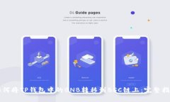 如何将TP钱包中的BNB转移到