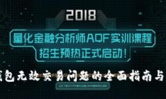 解决TP钱包无效交易问题的