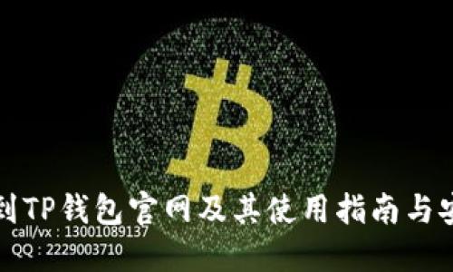 如何找到TP钱包官网及其使用指南与安全提示