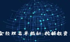 2023年区块链基金经理名单