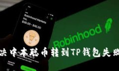 如何解决中本聪币转到T