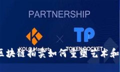 新兴趋势：区块链拍卖如