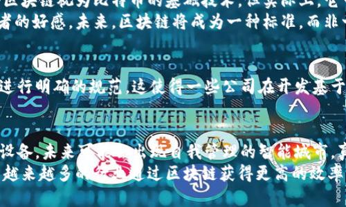 ziaoti深入理解区块链：不仅仅是比特币，而是未来的技术革命/ziaoti
区块链, 比特币, 去中心化, 数据安全, 数字货币/guanjianci

什么是区块链？
区块链，作为一种革命性的数据结构和技术，最初是由比特币的创造者中本聪提出的。这种技术涉及到一个去中心化、不可篡改的分布式账本。简而言之，区块链可以被视为一种数字记录保存方式，但它不仅仅限于比特币。在技术发展的今天，它已经扩展到很多其他领域，包括但不限于金融、医疗、供应链管理等。

区块链的基本原理
区块链的核心理念是去中心化，这意味着没有单一的控制者。每一条交易记录都会被存储在一个“区块”中，多个区块通过加密技术连接成“链”。这就形成了一条安全而透明的记录。这种机制的好处在于，所有的数据都是公开的，任何人都能够验证，而不必依赖于一个中心化的机构。这种透明性为各行业带来了信任与安全。

比特币背后的故事
虽然区块链作为一个技术概念最初是为了支持比特币的功能而发展起来的，但比特币只是一种应用案例。比特币是一个去中心化的数字货币，它的出现使得人们可以在没有中介的情况下进行经济交易。在某种程度上，它是对传统银行系统的一种挑战。尽管比特币曾经历过多次波动，但它的存在无疑推动了区块链技术的广泛关注。

区块链的优势
区块链技术具有众多优势，以下是几个主要的优势：
ul
    listrong不可篡改性：/strong一旦数据被添加到区块链中，就无法轻易更改或删除，从而增强了数据的安全性。/li
    listrong透明性：/strong所有交易记录都在网络中可见，用户可以随时检查数据的真伪。/li
    listrong去中心化：/strong没有中央控制机构，降低了单点故障的风险，增加了系统的鲁棒性。/li
    listrong效率：/strong区块链可以通过智能合约实现自动化处理，减少中介环节，从而提高交易效率。/li
    listrong成本降低：/strong省去中介的成本，减少了交易费用。/li
/ul

多种应用案例
现在，区块链的应用已经超越了比特币。以下是一些实际的应用案例：

金融行业的变革
在金融行业，区块链技术被广泛应用于跨境支付、证券交易及清算等领域。以Ripple为例，它利用区块链技术实现快速的跨境支付，减少了交易时间和成本。

医疗行业的安全
在医疗行业，区块链可以用于记录病人的电子健康档案。由于数据的不可篡改和透明性，医疗机构可以更加放心地分享到病人的资料，从而实现更高效的医疗服务。

供应链管理的透明
在供应链管理中，区块链技术可以追踪产品从生产到消费者的整个过程，确保产品材料的来源合法且环境友好。例如，沃尔玛就开始利用区块链来追踪其食品供应链，以提升食品安全和消费者信任。

个人的见解与总结
在参与多个区块链项目之后，我渐渐认识到，这项技术的真正潜力不仅在于改变金融交易的方式，更在于它能够赋能各行各业。许多人可能只将区块链视为比特币的基础技术，但实际上，它可以提升透明度、减少欺诈，并促进效率。在与人交流的过程中，我发现，很多人对区块链仍持有怀疑态度，认为它只是“炒作”。
但不可否认的是，随着越来越多的行业加入区块链革命，采用这一技术的企业不仅能够在竞争中占据优势，更能够在信任和透明度上赢得消费者的好感。未来，区块链将成为一种标准，而非一种选择。

区块链的面临挑战
然而，区块链并不是没有挑战，其中包括技术标准不统一、法律法规滞后及市场教育不足等。例如，在许多国家，法律尚未对区块链技术及其应用进行明确的规范，这使得一些公司在开发基于区块链的应用时面临不确定性。同时，技术的复杂性也让许多企业在实施过程中感到困惑，甚至退缩。

未来的展望
展望未来，区块链将持续演进，特别是在与人工智能、物联网等新兴技术的结合上，潜在的应用场景几乎是无限的。例如，结合智能合约与物联网设备，未来可能会出现自我管理的智能城市，真正实现自动化运营。
总的来说，虽然区块链最初是因比特币而闻名，但它所蕴含的技术和商业潜力远远超出数字货币本身。随着技术的不断发展与普及，我们将看到越来越多的行业通过区块链获得更高的效率与安全性，这将为我们的生活带来深远的影响和改变。我们需要做的，就是积极关注这项技术，拥抱未来的变化。