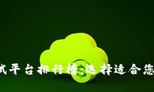 2023年最新区块链测试平台排行榜：选择适合您的开发需求的最佳平台