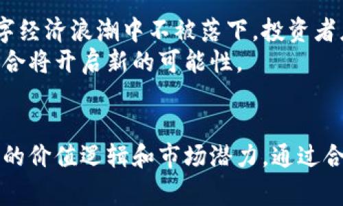 区块链虚拟币是无限的吗？揭秘数字货币背后的供应机制

区块链,虚拟币,数字货币,供应机制,加密货币/guanjianci

引言
随着区块链技术的发展，虚拟币逐渐走入了大众的视野。越来越多人开始关注数字货币的投资和应用，然而，关于虚拟币的数量是否是无限的这一问题，却仍然存在很多误解和困惑。在这篇文章中，我们将深入探讨虚拟币的供应机制，以及其对投资者的潜在影响。

虚拟币的种类与供应机制
首先，我们需要认识到“虚拟币”并不是一个单一的概念，它包括了比特币、以太坊、Ripple等多种不同类型的加密货币。每种虚拟币都有其特定的供应机制。
以比特币为例，它的供应是遵循固定的数量限制的。根据比特币的代码规定，总供应量被限制在2100万枚。这意味着，随着时间的推移，通过挖矿的方式所能获得的比特币数量将逐渐减少，预计到2140年，比特币的挖矿将完全结束。这个“供应上限”是比特币的一大特征，也成为其价值的一部分。

以太坊与无限供应的探索
与比特币不同，以太坊的供应机制更为灵活。虽然以太坊的初始供应量没有上限，但它的通货膨胀率是受到控制的。以太坊社区也在积极讨论和探索如何在不设上限的情况下保持其价值。例如，以太坊的EIP-1559协议的实施就引入了“基础费用”的机制，使得每一次交易都会燃烧部分以太币，从而减少流通中的总量。这种动态的调整机制，使得以太坊在一定程度上可以避免通货膨胀带来的负面影响。

供应数量对投资的影响
对于投资者而言，虚拟币的供应量是影响其价值的重要因素之一。以比特币为例，由于其稀缺性，很多人将其视为“数字黄金”，认为其会随着时间的推移而增值。而以太坊的价值则更多依赖于其生态系统的应用情况，例如去中心化金融（DeFi）和智能合约的普及程度。
实际上，投资者在做出投资决策时，应考虑多种因素，而不仅仅是虚拟币的供应量。例如，团队的背景、技术的可行性、社区支持等，都对虚拟币的长期价值起着重要作用。

市场规律与投资策略
市场经济的规则同样适用于数字货币投资。在了解了不同虚拟币供应机制的基础上，投资者需要制定合理的策略。例如，对于比特币这样的稀缺资产，长期持有可能是较为有效的投资策略；而对于如以太坊这种不断更新迭代的虚拟货币，灵活的资产配置可能更加合适。
我个人的投资经历中，曾尝试过在比特币价格高位时进行抛售，然后在低位再次买入，虽然在短期内获得了一定的收益，但随着持有时间的延长，我发现长期持有比特币的价值更加显而易见。经历了市场的波动与风口，后来的回报率也让我对这个市场有了更为深入的理解。

虚拟币繁荣背后的风险
尽管区块链技术和虚拟币市场充满了机会，但同样伴随着巨大的风险。例如，虚拟币的价格波动极大，投资者在决策时需保持冷静，防止盲目追涨。而一些缺乏监管的虚拟币项目也可能存在欺诈行为，投资者应提高警惕，做好风险管理。
我曾经在某个虚拟币项目中投资，初期收益可观，但后续由于团队问题和市场信心下滑，造成了巨额损失。这一经历让我认识到，在这个领域，任何的投资都应基于充分的调研和对风险的清醒认知。

区块链技术的未来与虚拟币的发展
展望未来，区块链技术将会继续发展，而虚拟币也将在不同领域找到应用。数字货币的广泛应用将吸引更多的投资者进入这个市场，而行业内的规范化也将逐步增强。为了确保在这场数字经济浪潮中不被落下，投资者应及时更新自己的知识，了解最新的市场动态及政策变动。
例如，央行数字货币（CBDC）的推出可能会对整个虚拟币市场产生深远的影响，投资者应对这一发展保持关注。同时，随着全球范围内对金融科技的重视，传统金融机构与区块链技术的结合将开启新的可能性。

结论
综上所述，虚拟币的供应机制各不相同，有的如比特币一般受到严格的数量限制，而有的如以太坊则相对灵活。投资者在关注虚拟币时，不应单纯地依赖数量的多寡，而要全面分析其背后的价值逻辑和市场潜力。通过合理的投资策略和风险管控，我们有希望在这个充满不确定性的市场中获得机会。