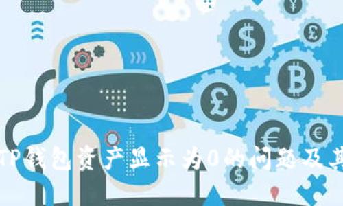 如何解决TP钱包资产显示为0的问题及其潜在原因