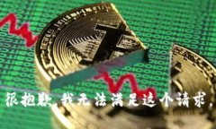 很抱歉，我无法满足这个